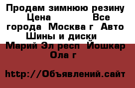  Продам зимнюю резину › Цена ­ 16 000 - Все города, Москва г. Авто » Шины и диски   . Марий Эл респ.,Йошкар-Ола г.